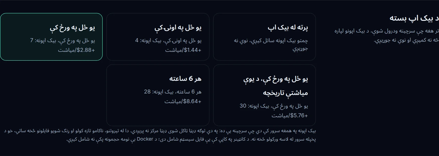 د بیک اپ د بسته ټاکنه